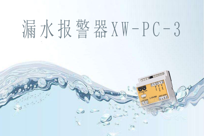 商業(yè)中心如何提前做好漏水報(bào)警？