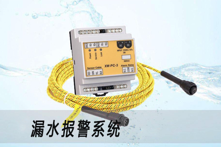 機(jī)房漏水報警措施避免設(shè)備出現(xiàn)故障