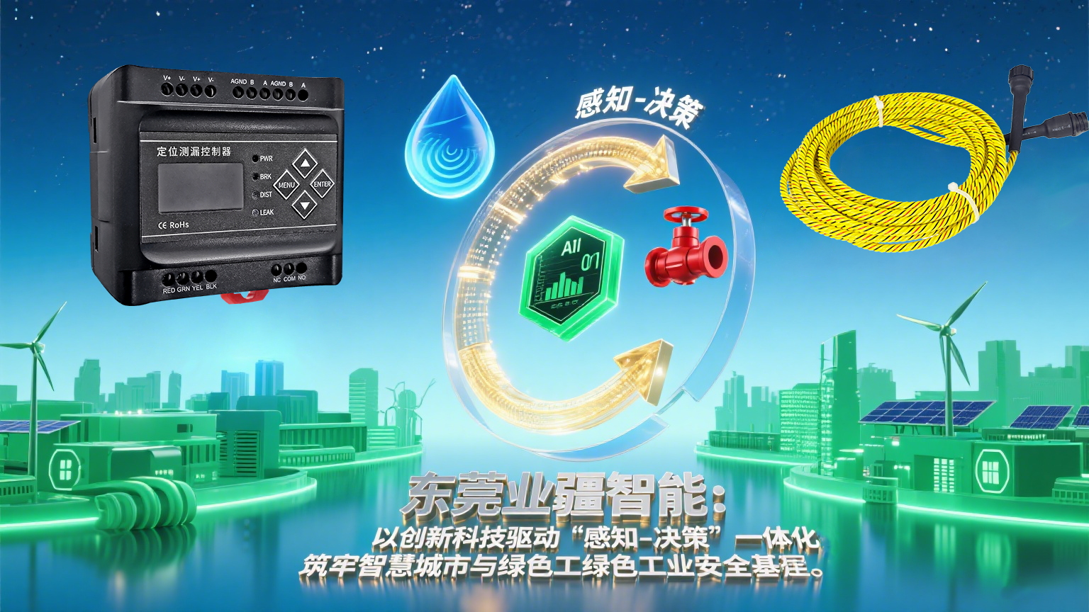 業疆智能：定位水浸傳感器驅動漏水監測進入主動防護時代